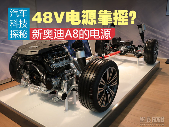 48V摇着也发电？ 聊新一代奥迪A8电源技术(图1)